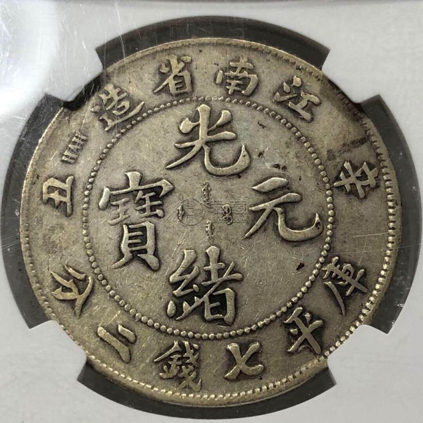 江南省造辛丑银币有几款版式 图片及价格