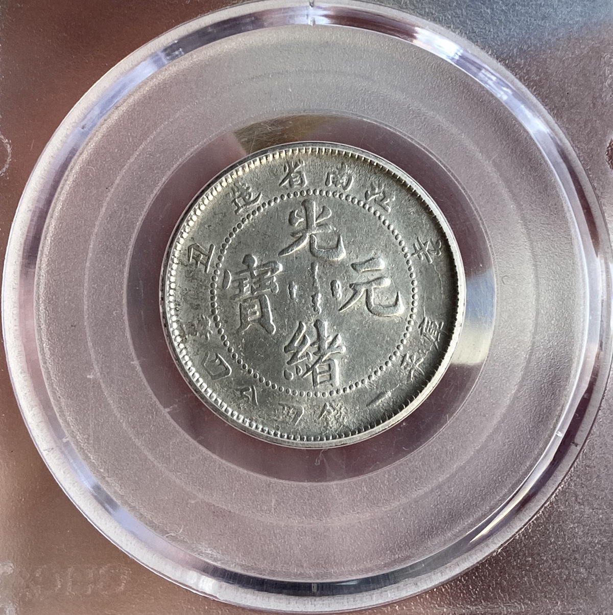 中国銀幣　江南省造光緒元寶辛丑 庫平一錢四分四釐 未使用近い　本物　美品 中国銀幣 江南省造光緒元寶辛丑 庫平一錢四分四釐