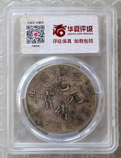 江南辛丑银元版别 图片及市值多少钱