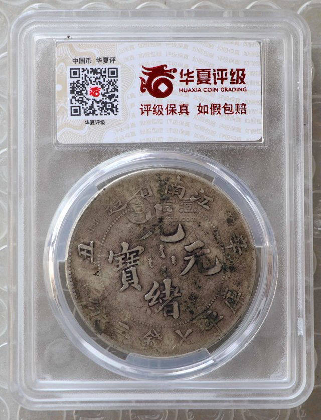 江南辛丑银元版别 图片及市值多少钱