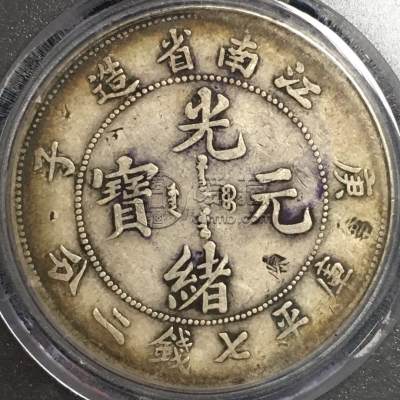 江南庚子7.2钱银币版别 图片及市场价多少
