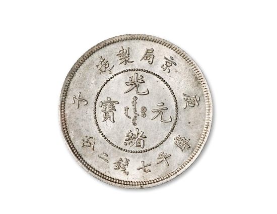 庚子京局制造光绪元宝七钱二分收藏行情 真实图片及市值多少
