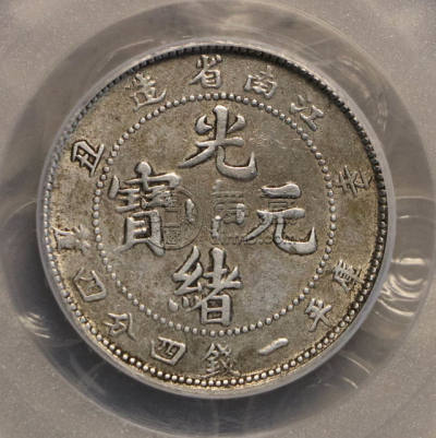 江南省造辛丑库平一钱四分四厘图片及价格 有多少市值