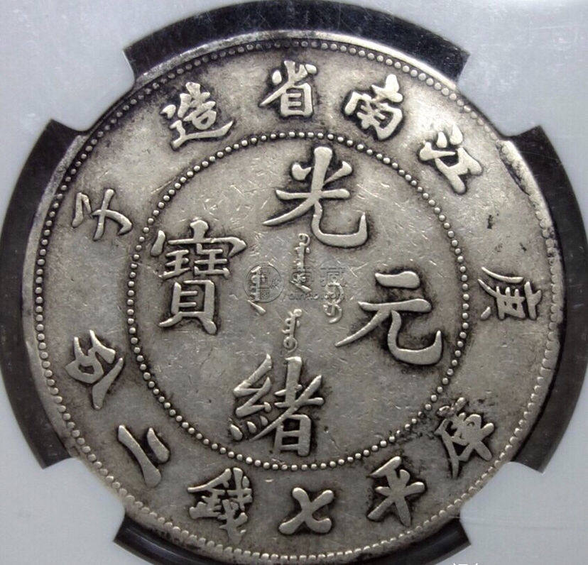 江南庚子7.2钱银币版别 图片及市场价多少