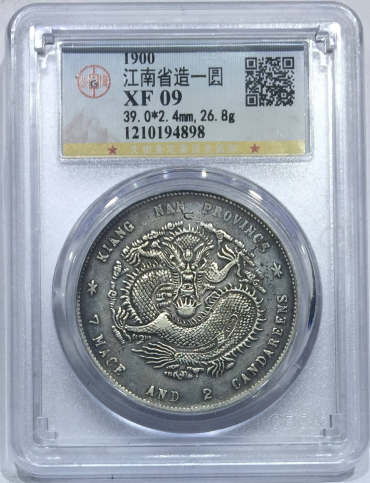 江南庚子年光绪银币七钱二分图片及价格 有多少价值