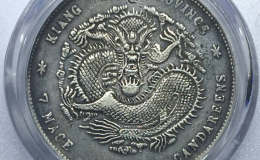 江南庚子年光绪银币七钱二分图片及价格 有多少价值