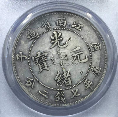 江南庚子年光绪银币七钱二分图片及价格 有多少价值