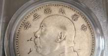 一元民国三年袁大头真品图片及真实价值 值多少钱
