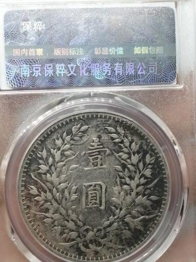 中华民国三年袁大头普通版拍卖价格 值多少钱