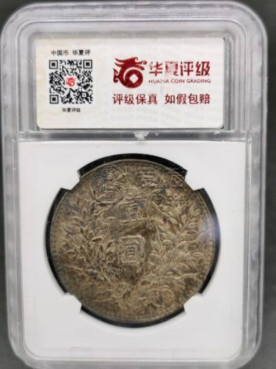 中华民国三年袁大头普通版拍卖价格 值多少钱