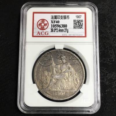 坐洋币1907拍卖成交价及真品图片 值多少钱