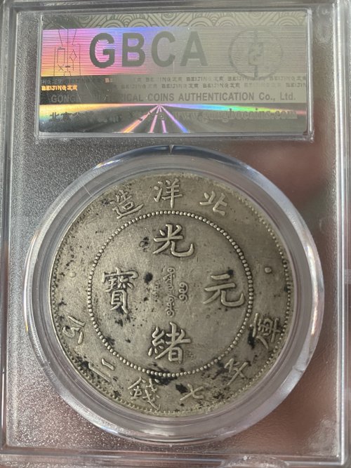 光绪北洋34年银币价格及图片值多少钱-爱藏网
