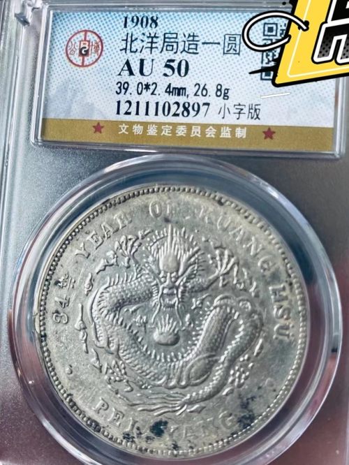 光绪北洋34年银币价格及图片值多少钱-爱藏网