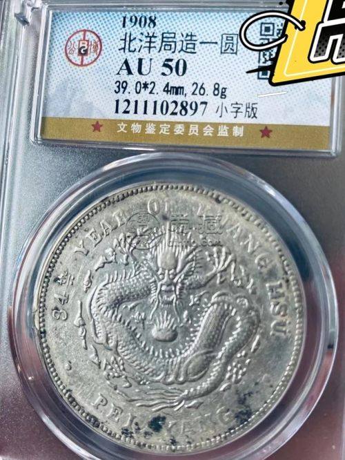 光绪北洋34年银币价格及图片 值多少钱
