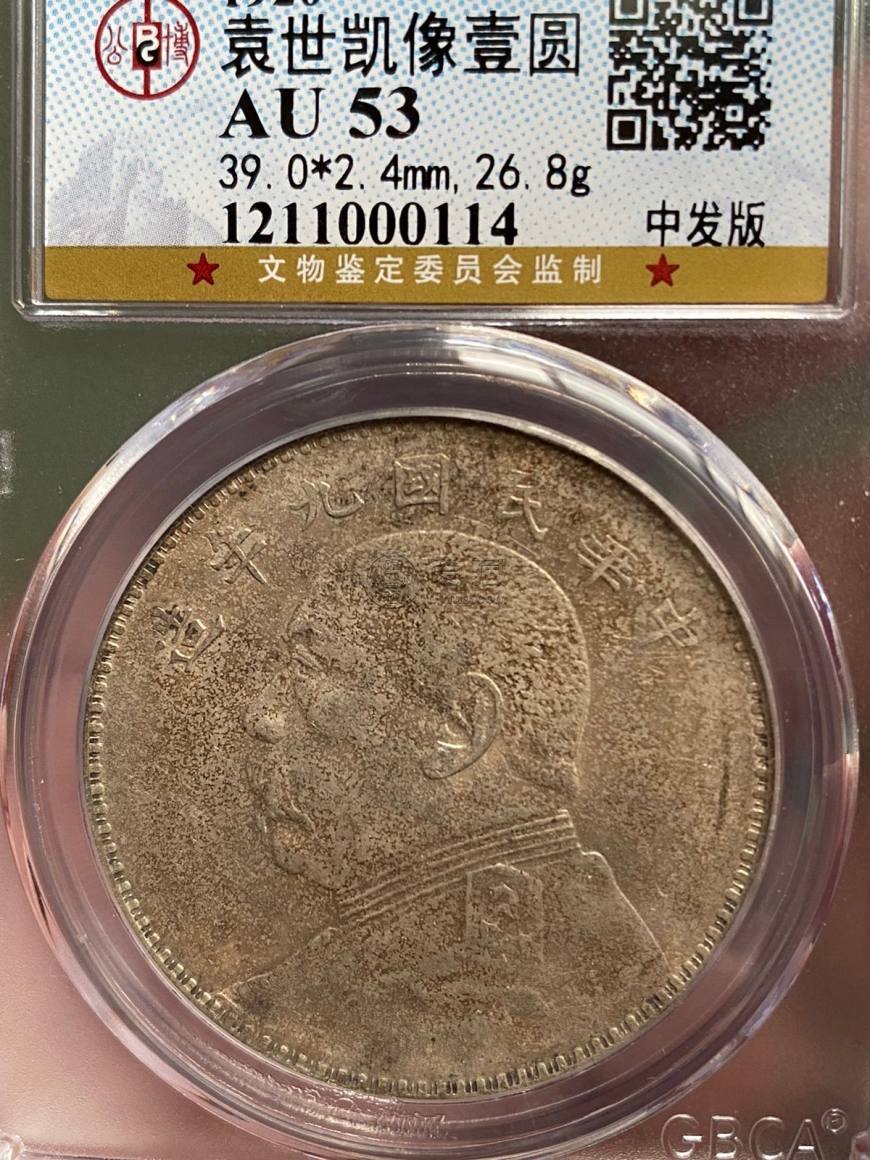 九年的袁大头壹圆多少克 真品图片及拍卖价格