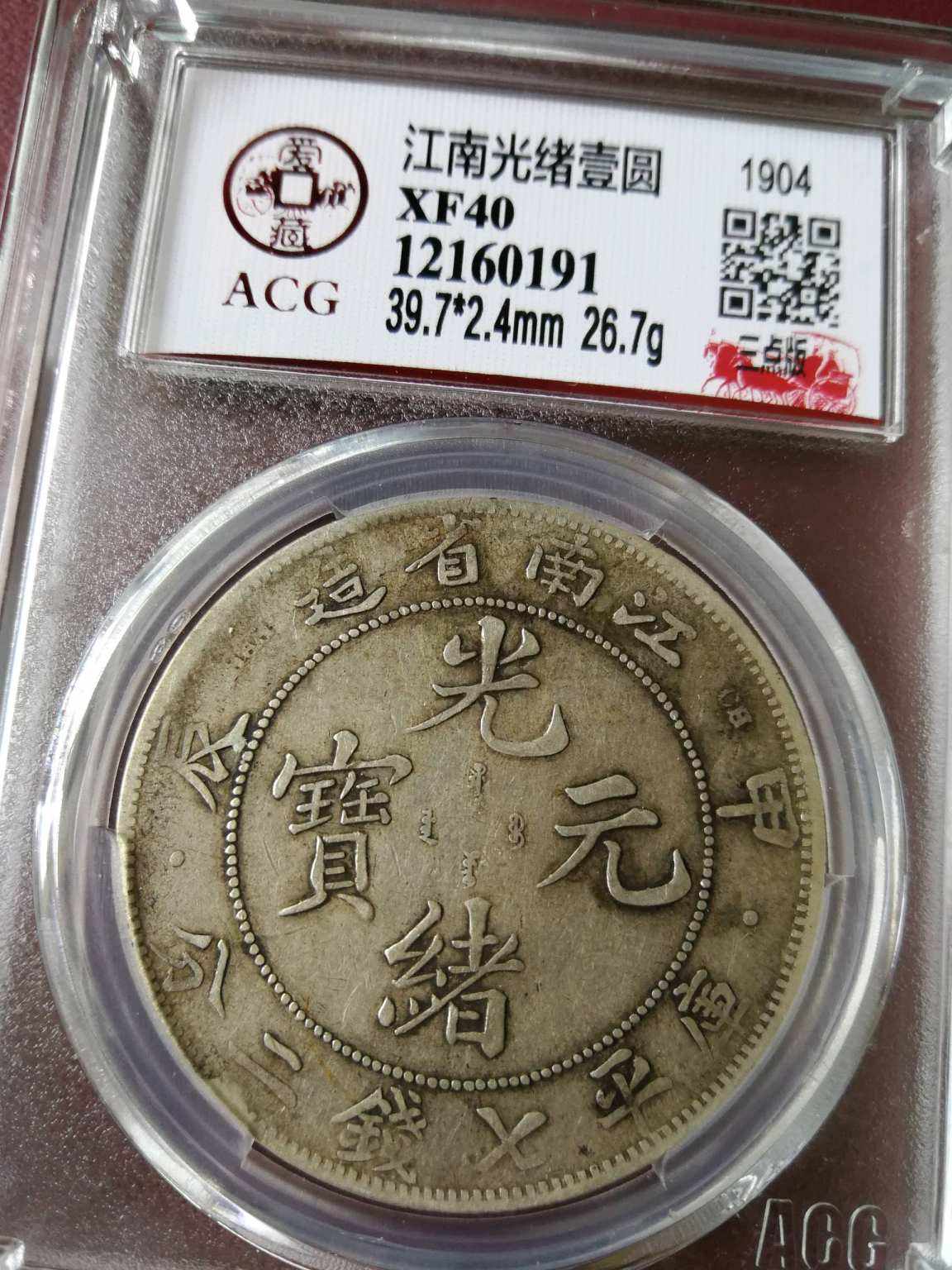 江南甲辰光绪元宝银元版别详解图片及值多少钱-爱藏网