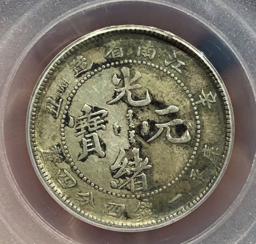 江南省造辛丑库平一钱四分四厘价值多少图片及交易价格-爱藏网