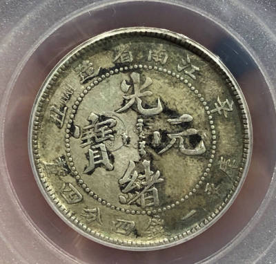 江南省造辛丑库平一钱四分四厘价值多少 图片及交易价格