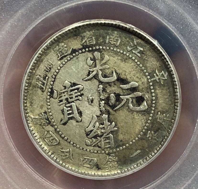 江南省造辛丑库平一钱四分四厘价值多少 图片及交易价格