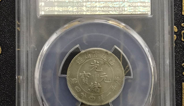 福建官局造光绪元宝银币值钱吗 图片及价格表