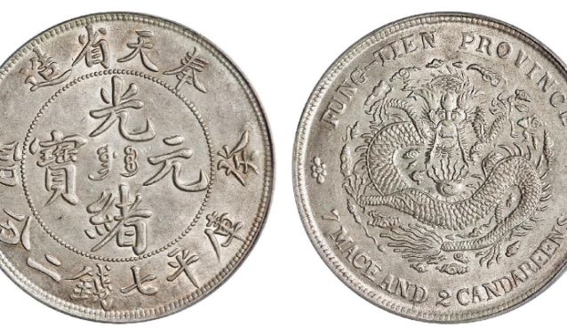 奉天省造癸卯光绪元宝图片及价格表 值多少钱