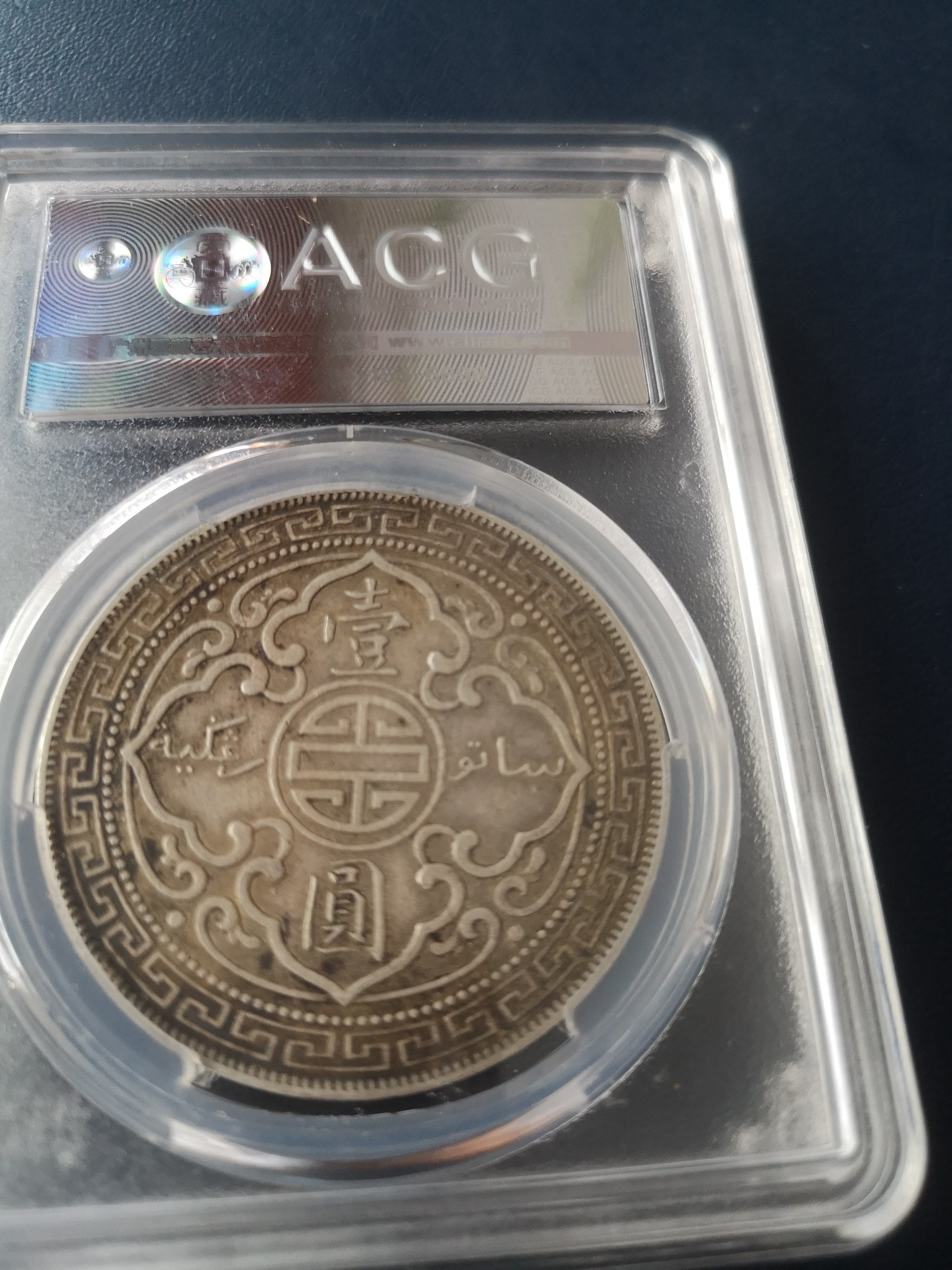 英国站洋1908年目前的价格及图片市场价-爱藏网