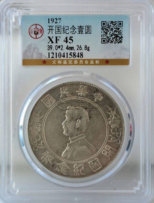 开国纪念币银元孙小头保存方法 最新价格