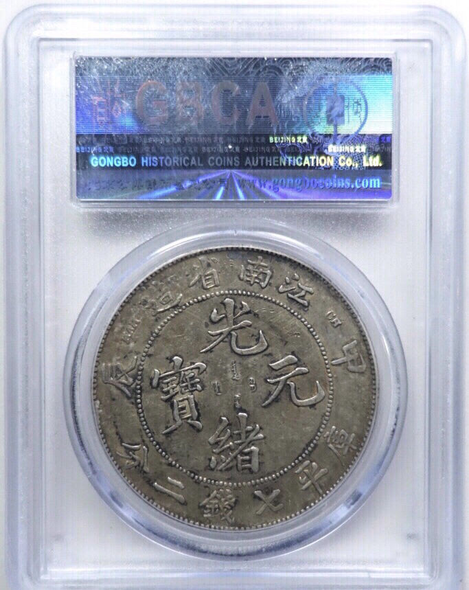 58 中国銀貨光緒元宝甲辰江南 1904（光緒30年） 甲辰 中国 江南省造 光緒元寶 庫平七銭二分