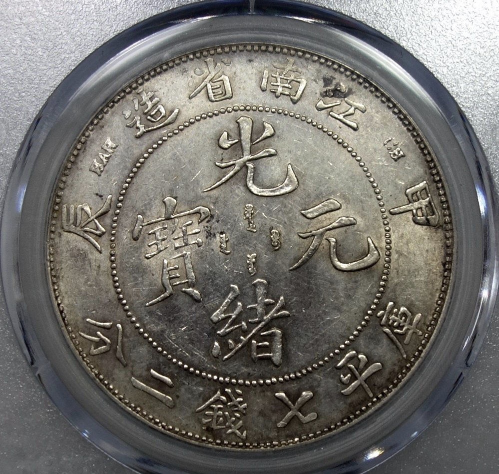 江南甲辰光绪元宝银元版别详解图片及值多少钱-爱藏网