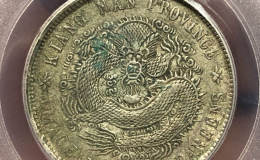江南省造辛丑库平一钱四分四厘价值多少 图片及交易价格