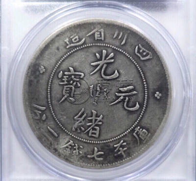 四川光绪元宝7钱二分什么价 图片及市场行情