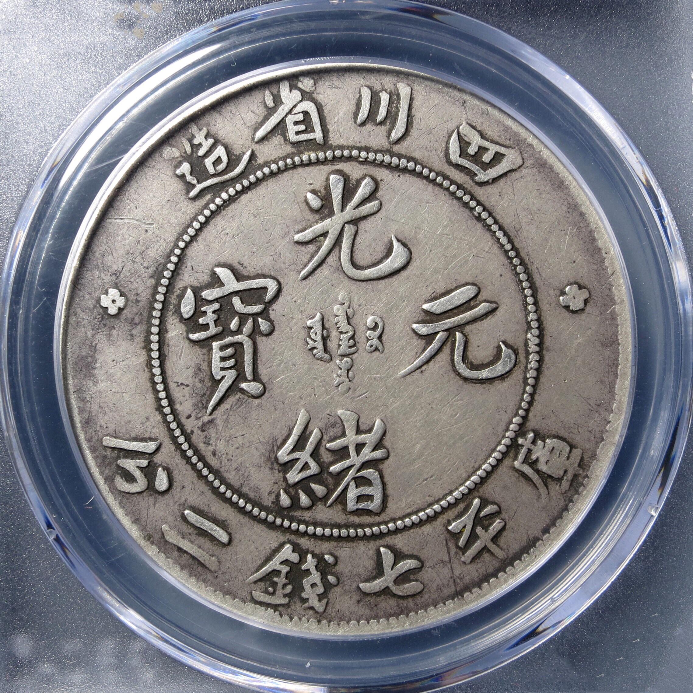 光緒元宝 四川省 0.36銀貨 光緒元宝中国銀貨四川省造 銀貨古銭