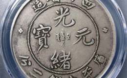 四川省造光绪元宝7钱二分版别 图片及市场价格多少