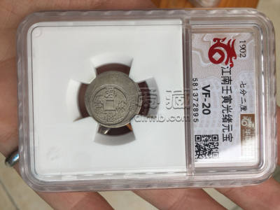 江南造库平七分二壬寅银元图片及价格 有多少价值