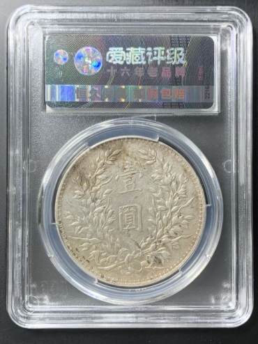 袁大头银元十年造值多少钱 图片及价格