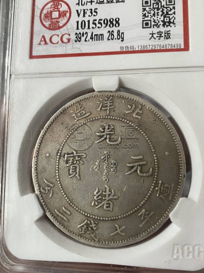 光绪北洋造29七钱二分真品图片及市场价 值多少钱