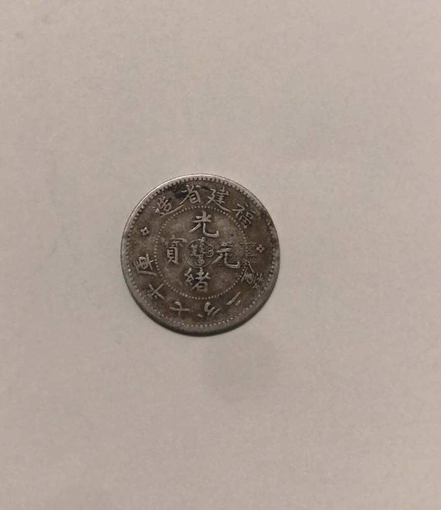 福建省造光绪元宝库平七分二厘银币图片及特征 市场价值多少 福建省造光绪元宝库平七分二厘银币图片及特征 市场价值多少