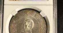 孙小头开国纪念币拍卖成交价格上六星 值多少钱