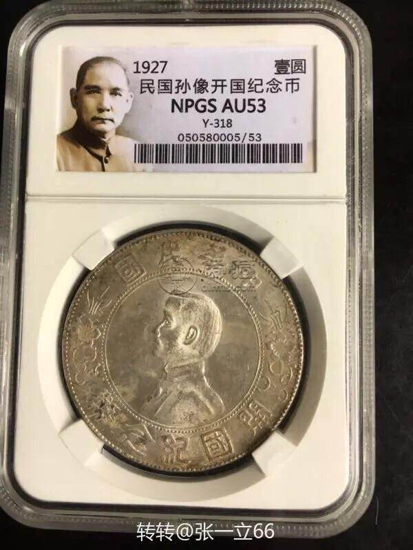 孙小头开国纪念币拍卖成交价格上六星 值多少钱
