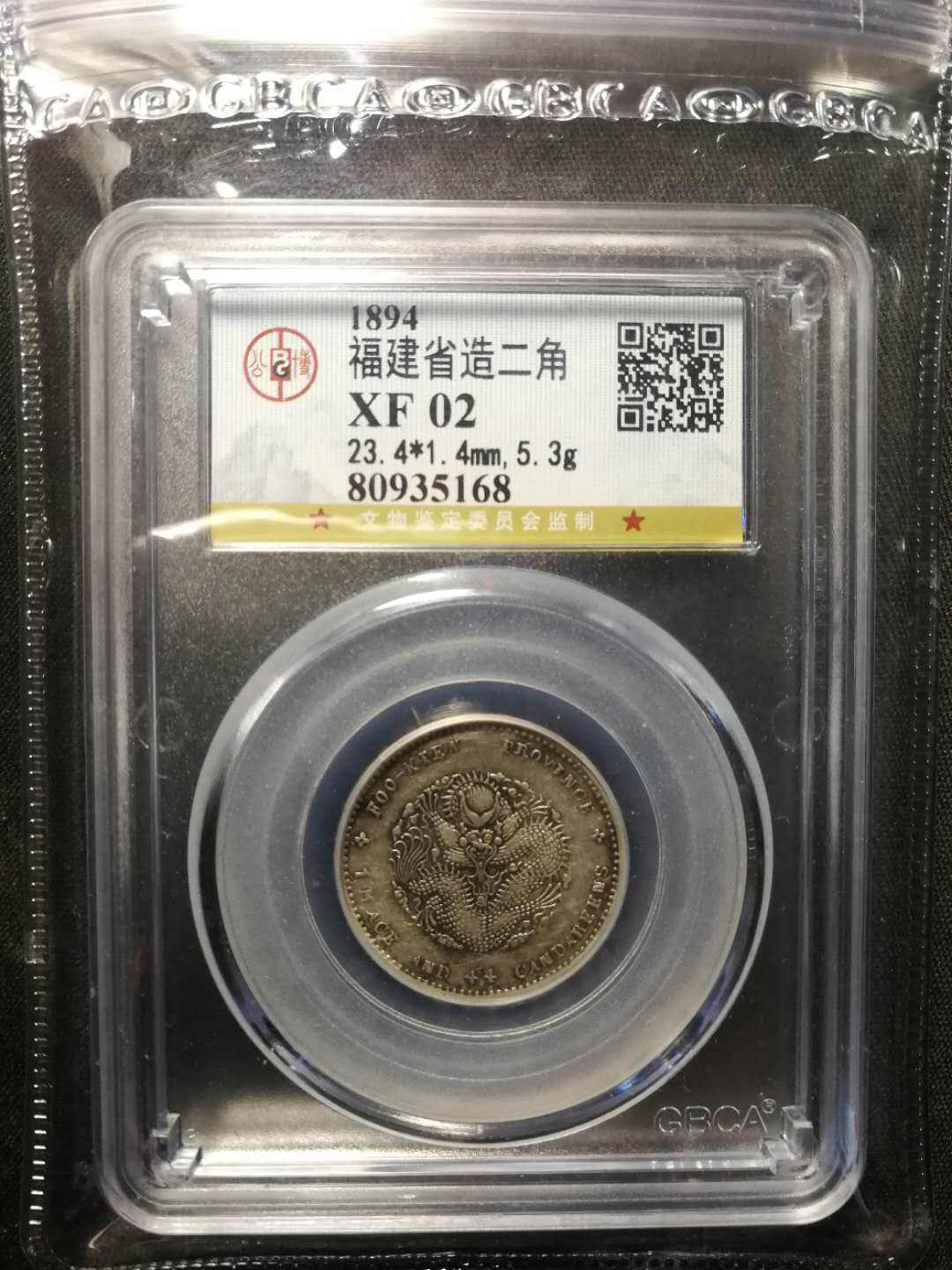 中国銀幣　福建官局造 光緒元寶 庫平一錢四分四釐 NGC XF40 本物　上品 福建官局造光緒元寶庫平一錢四分四厘-文化部-典藏網-藏品資料-10814