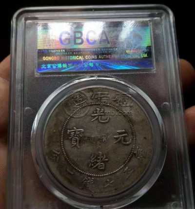 光绪北洋造29七钱二分真品图片及市场价 值多少钱