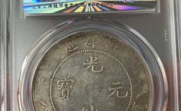 光绪34年北洋造银元图片及市场价格 值多少钱