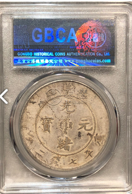 光绪银元北洋造价格图片 值钱吗