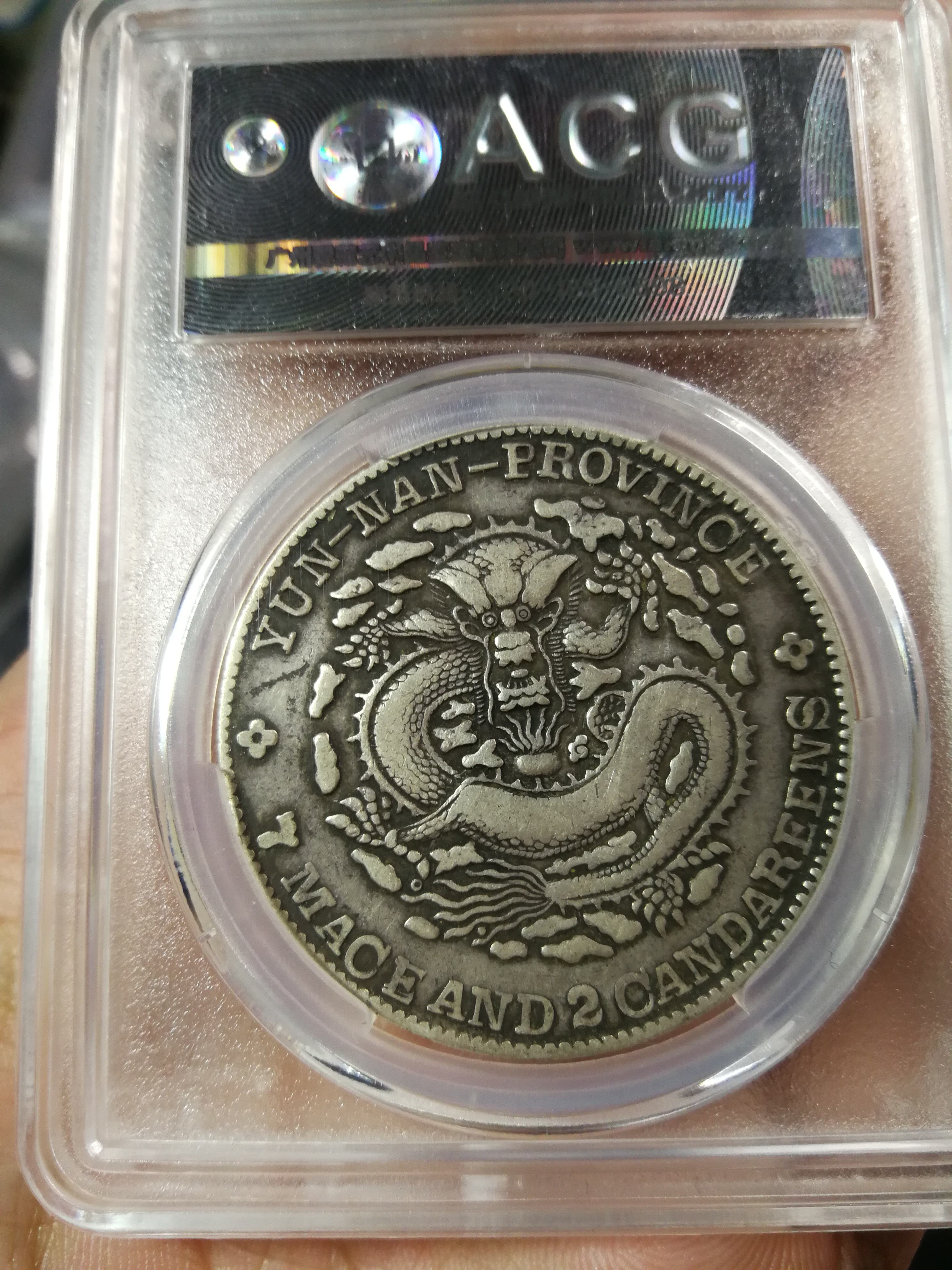 古銭幣　正冠銀龍 雲南省造 光緒元宝 庫平七钱二分 云南光绪元宝老龙版库平七钱二分钱什么样图片及价格多少-爱藏网