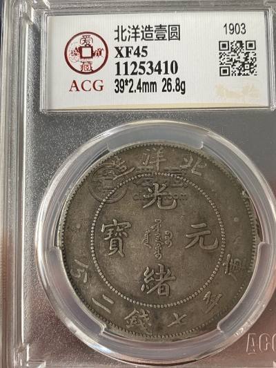 光绪北洋造29七钱二分真品图片及市场价 值多少钱