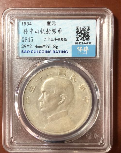 孙小头民国二十三年银元价格 真品图片