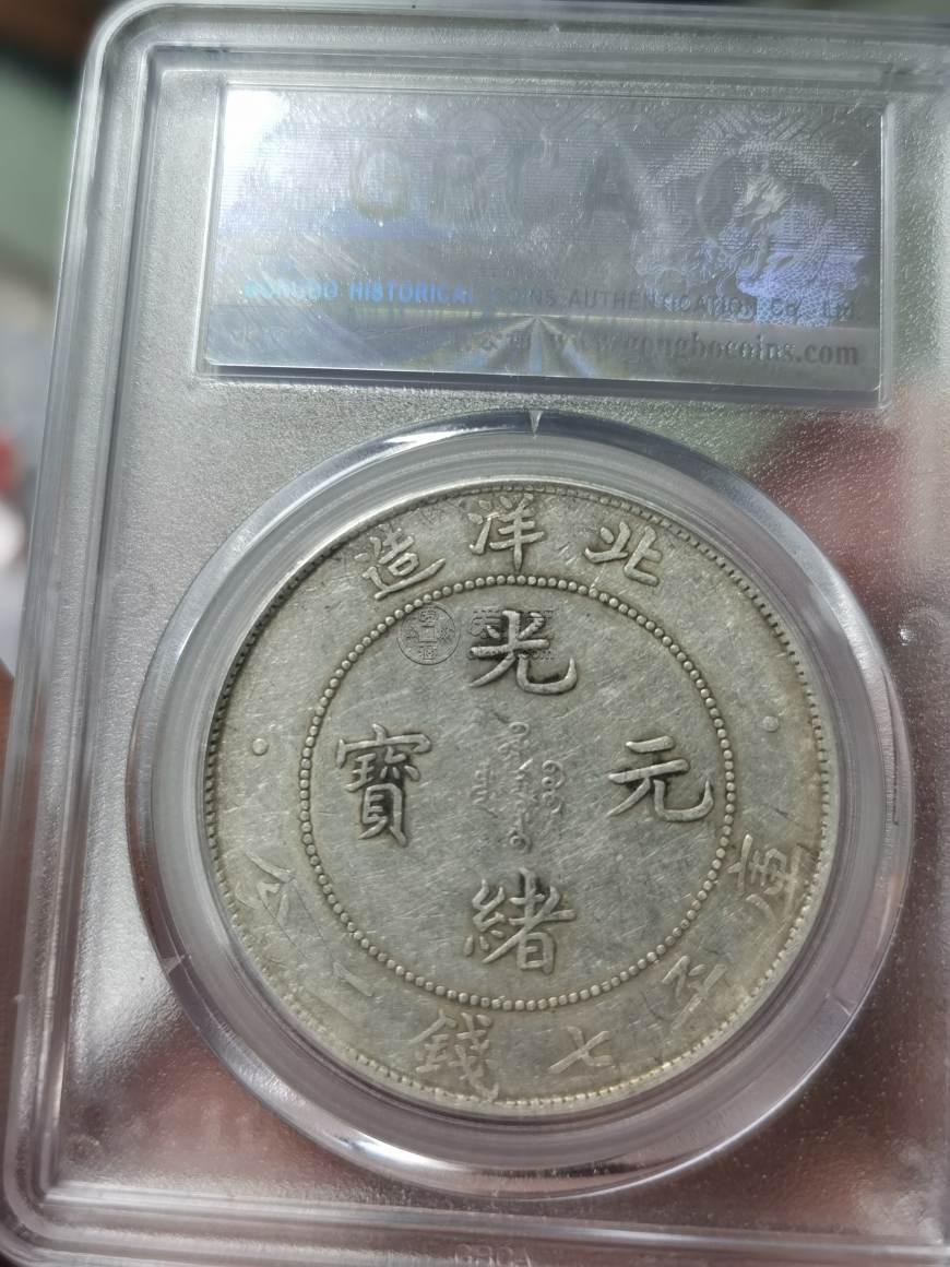 光绪银元北洋造价格图片 值钱吗