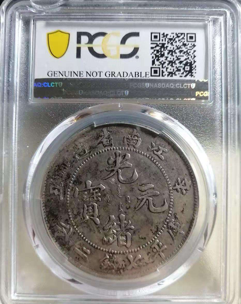 江南省造辛丑龙洋一元图片及市价有多少价值-爱藏网