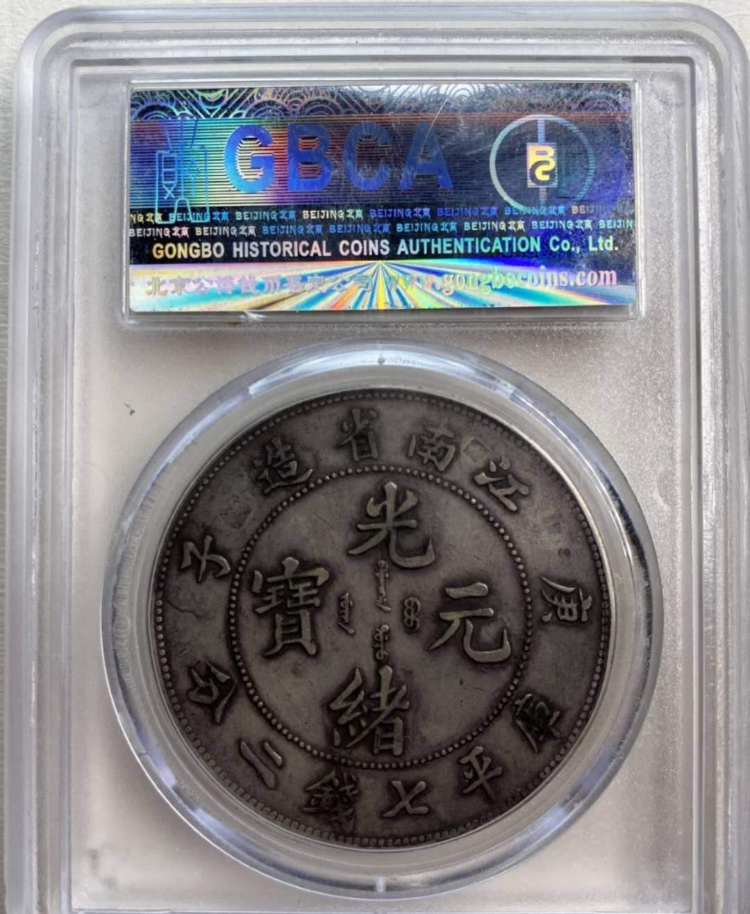 古錢 江南省造    庚子年希少品 清光绪二十六年江南省造光绪元宝庚子库三钱