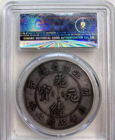 江南省造庚子七钱二分版别 图片及价格